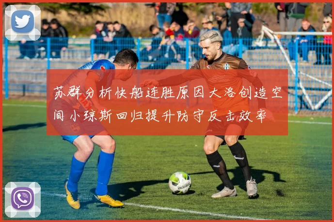 苏群分析快船连胜原因大洛创造空间小琼斯回归提升防守反击效率