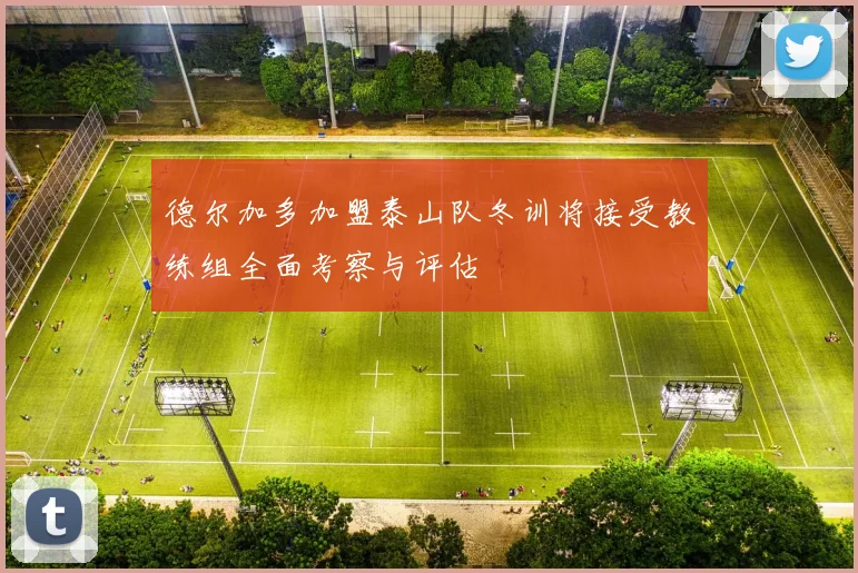 德尔加多加盟泰山队冬训将接受教练组全面考察与评估