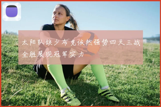 太阳队缺少布克依然强势四天三战全胜展现冠军实力