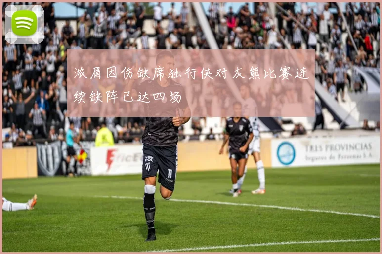 浓眉因伤缺席独行侠对灰熊比赛连续缺阵已达四场