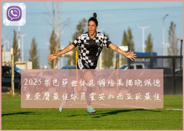2025年巴萨世体民调结果揭晓佩德里荣膺最佳球员霍安加西亚获最佳引援称号