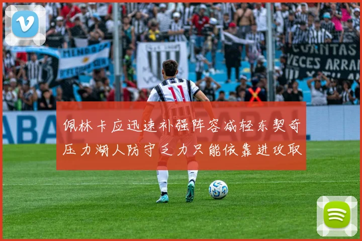 佩林卡应迅速补强阵容减轻东契奇压力湖人防守乏力只能依靠进攻取胜