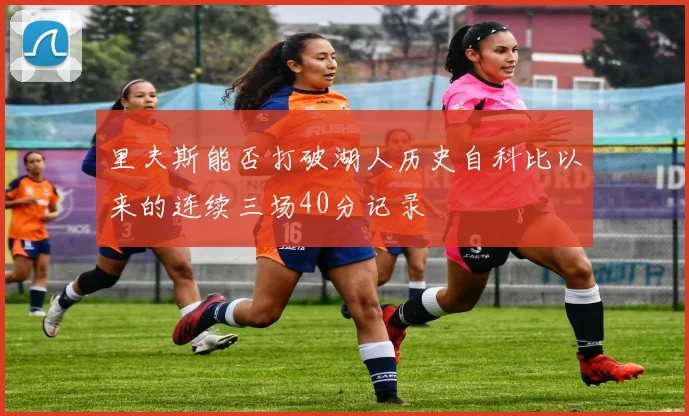 里夫斯能否打破湖人历史自科比以来的连续三场40分记录